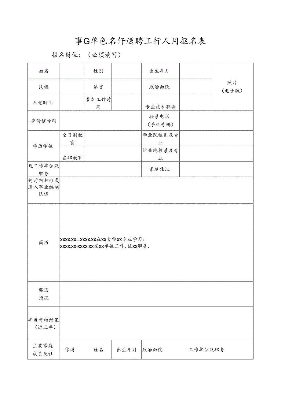 事业单位公开选聘工作人员报名表.docx_第1页