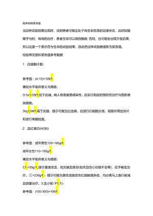 临床检验危急值常见指标.docx