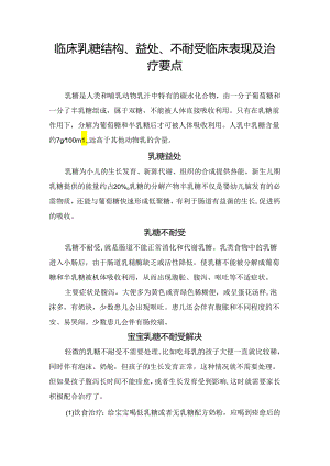 临床乳糖结构、益处、不耐受临床表现及治疗要点.docx