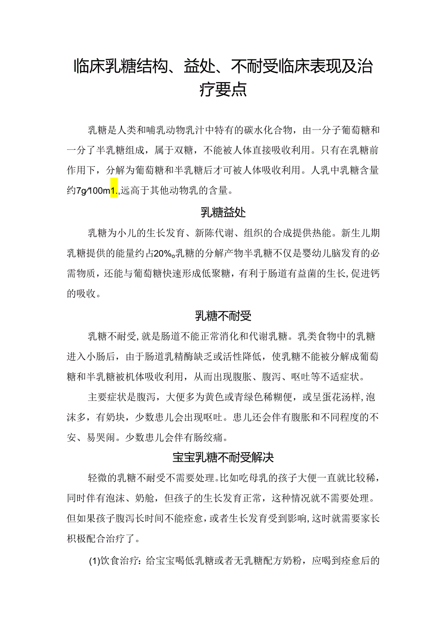 临床乳糖结构、益处、不耐受临床表现及治疗要点.docx_第1页