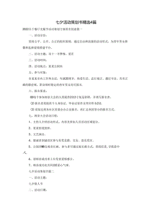 七夕活动策划书精选4篇.docx