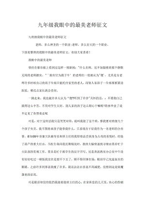 九年级我眼中的最美教师征文.docx