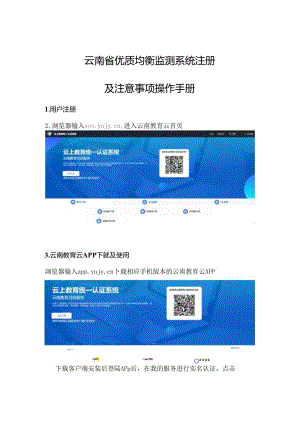 云南省优质均衡监测系统注册及注意事项操作手册.docx