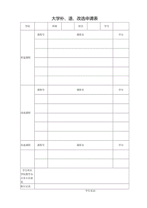大学补、退、改选申请表.docx
