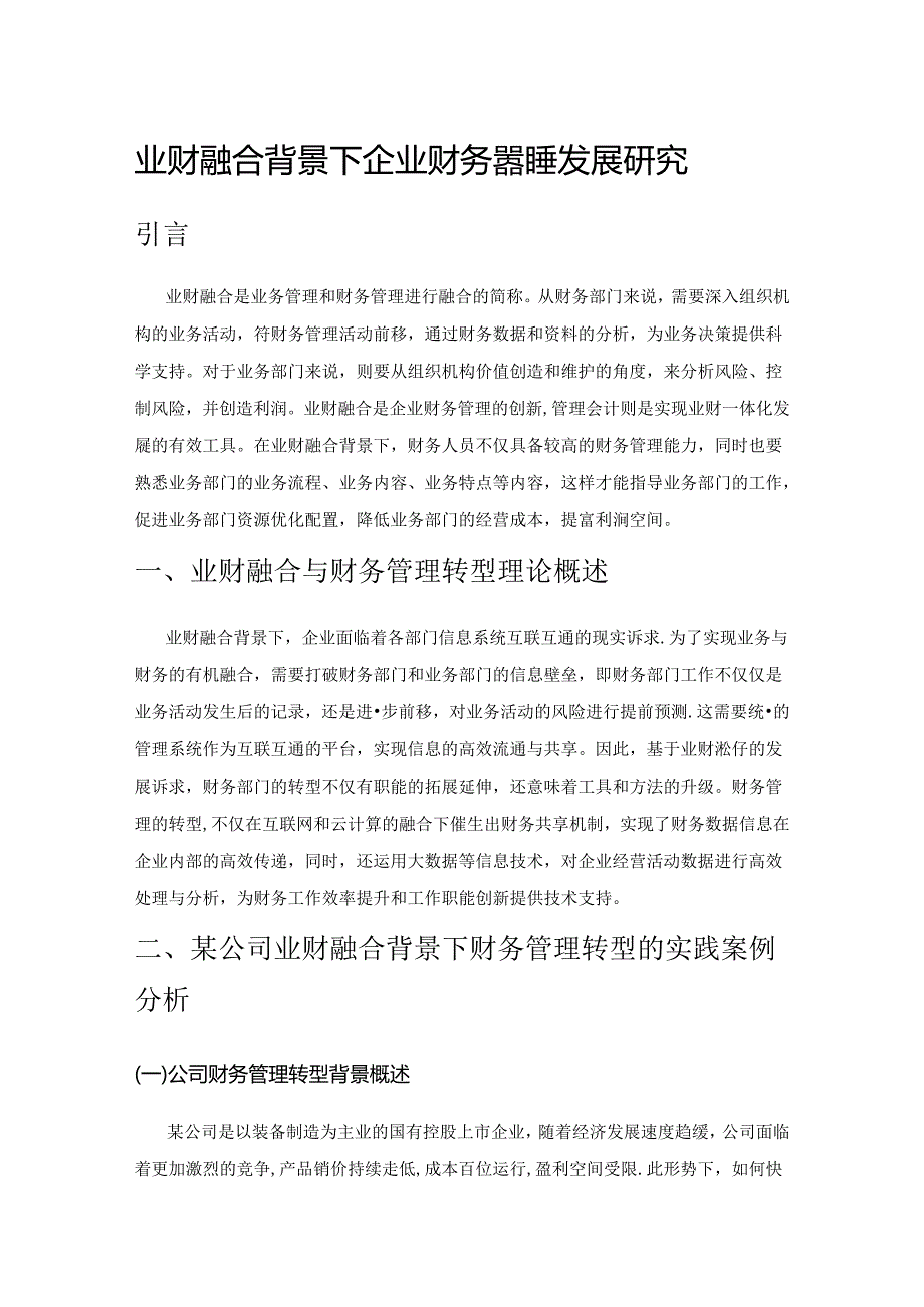 业财融合背景下企业财务管理转型发展研究.docx_第1页