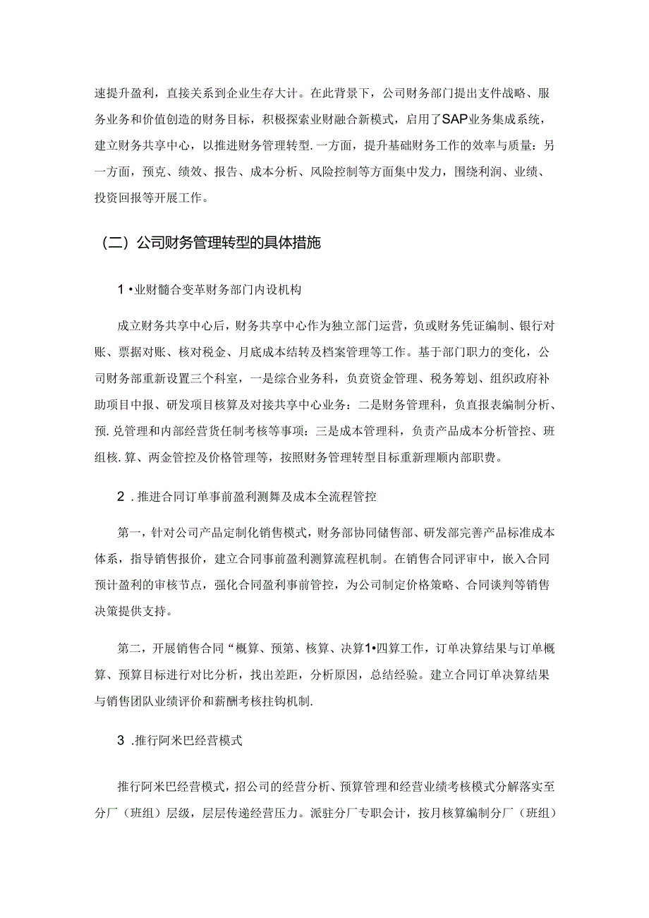 业财融合背景下企业财务管理转型发展研究.docx_第2页