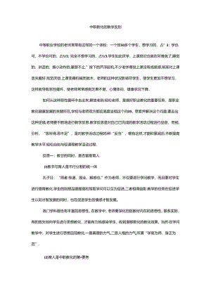 中职教育的教学反思.docx