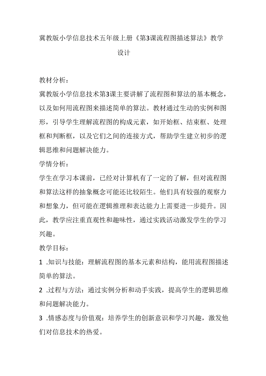 冀教版小学信息技术五年级上册《第3课 流程图描述算法》教学设计.docx_第1页
