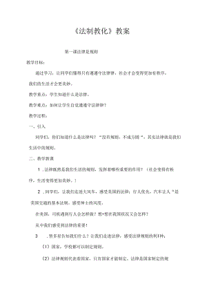 二年级《法制教育》教案剖析.docx