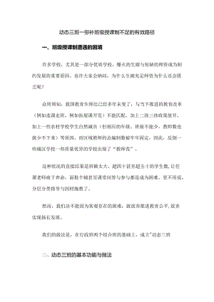动态三班--弥补班级授课制不足的有效路径.docx
