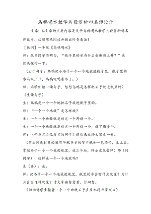 乌鸦喝水教学片段赏析四名师设计.docx