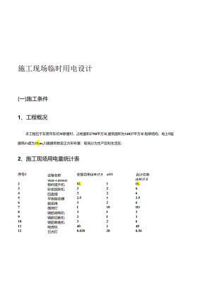 临时用电施工方案doc.docx