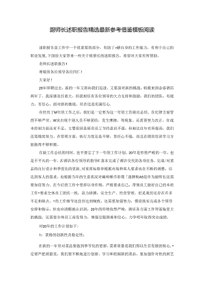 厨师长述职报告精选最新参考借鉴模板阅读.docx