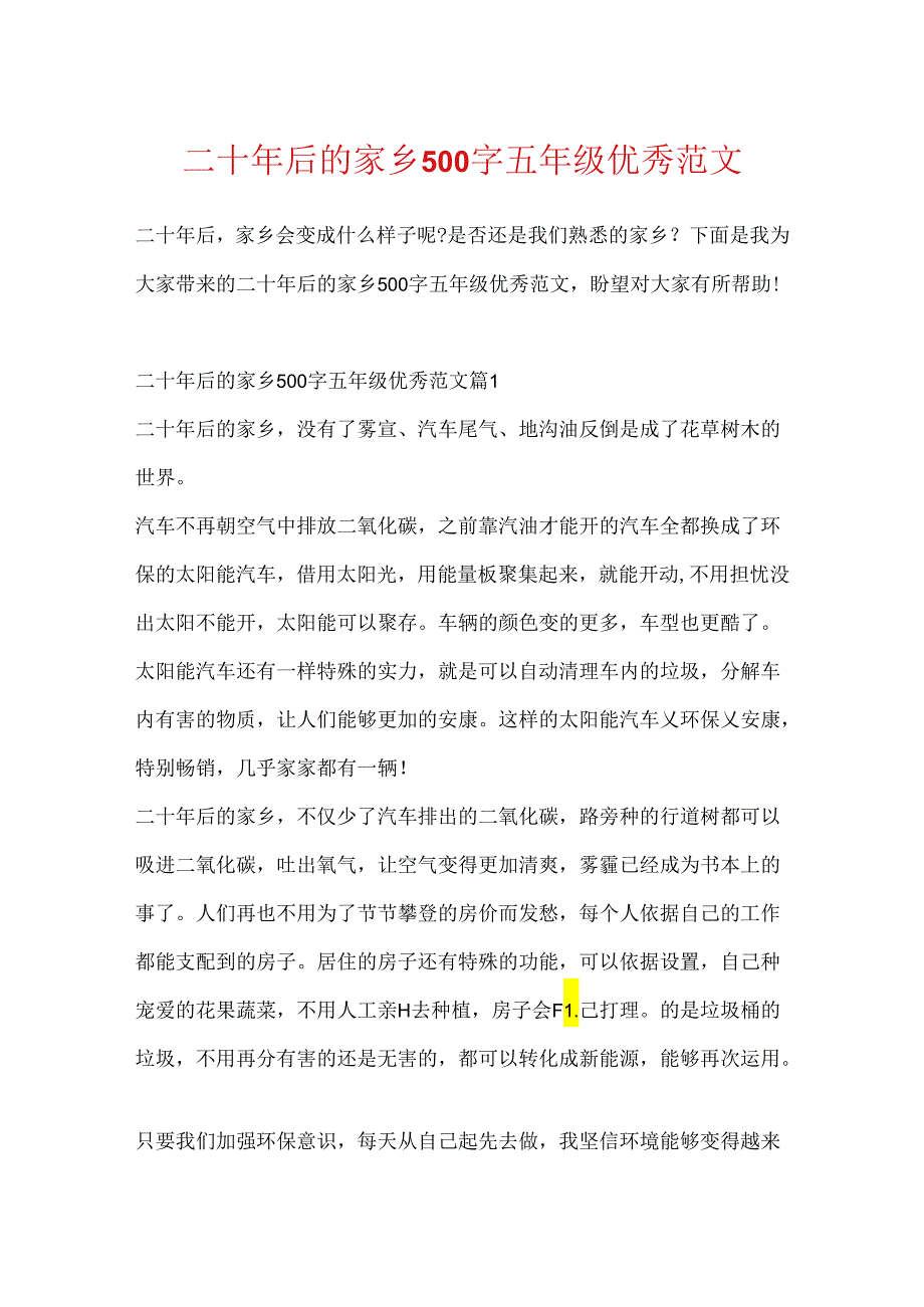二十年后的家乡500字五年级优秀范文.docx_第1页