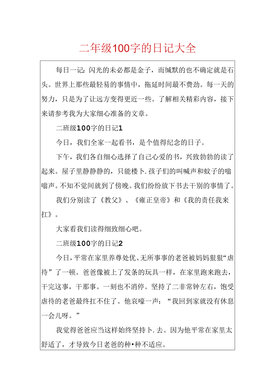二年级100字的日记大全.docx_第1页