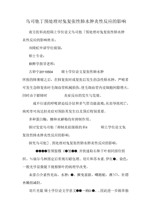 乌司他丁预处理对兔复张性肺水肿炎性反应的影响.docx