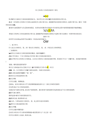 《长方体和正方体的表面积》教案.docx