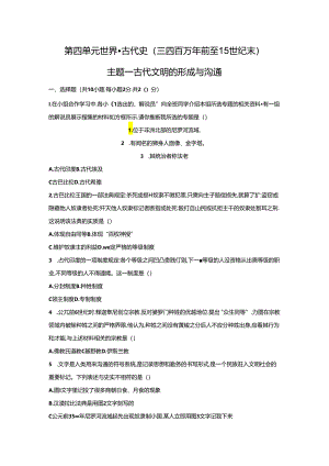 主题一 古代文明的形成与交流.docx