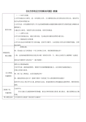 《长方形和正方形解决问题》教案.docx