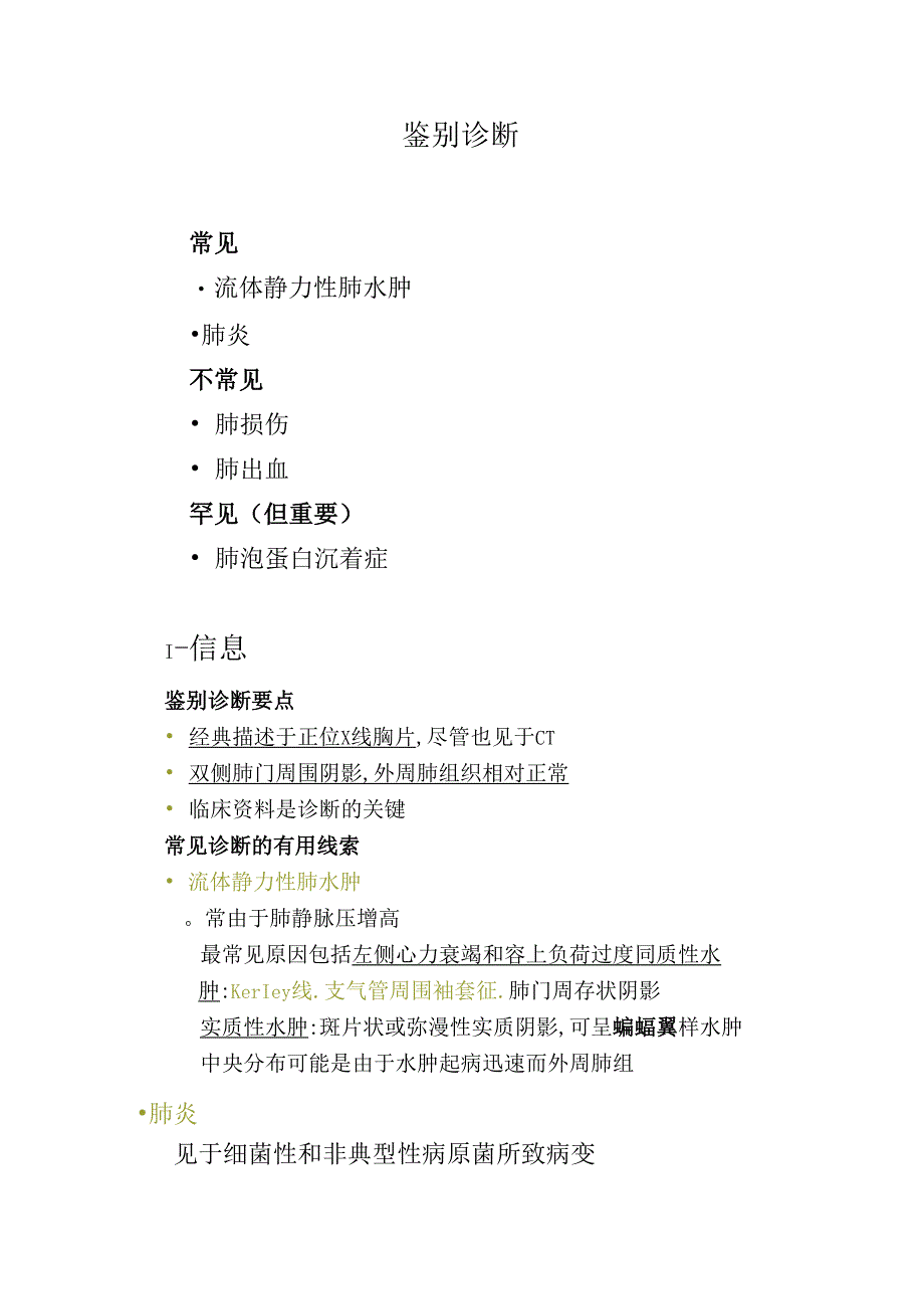 临床蝙蝠翼样肺部影临床表现、常见疾病及鉴别诊断.docx_第3页