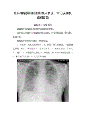 临床蝙蝠翼样肺部影临床表现、常见疾病及鉴别诊断.docx