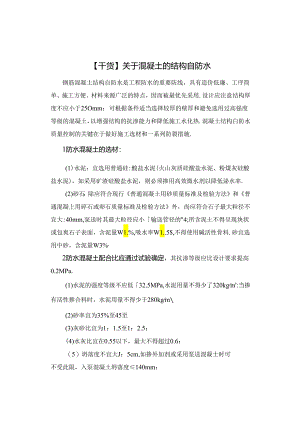 【干货】关于混凝土的结构自防水.docx
