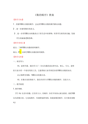《数的顺序》教案.docx