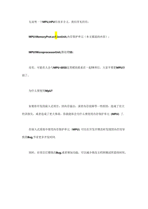 为什么RTOS系统要使用MPU？.docx