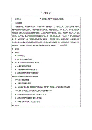 【《关于生态环境中环境监测的研究》开题报告】.docx