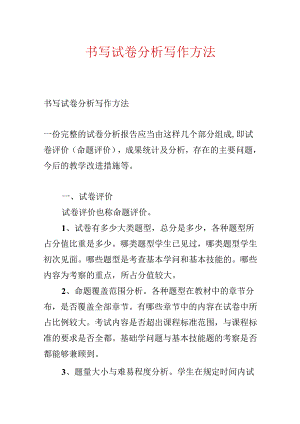 书写试卷分析写作方法.docx