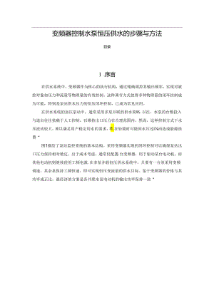 变频器控制水泵恒压供水的步骤与方法.docx