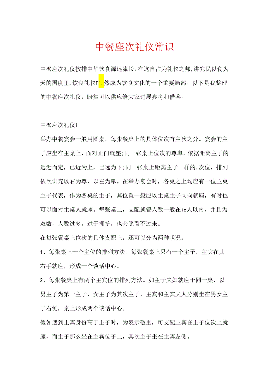 中餐座次礼仪常识.docx_第1页