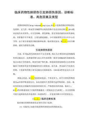 临床药物性肺损伤引发肺损伤原因、诊断标准、高危因素及类型.docx