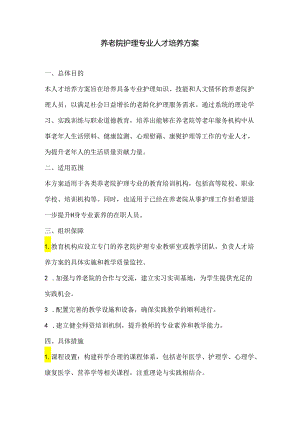 养老院护理专业人才培养方案.docx
