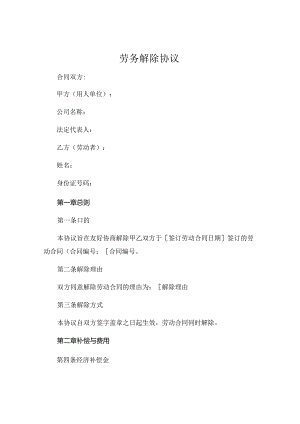 劳务解除协议.docx