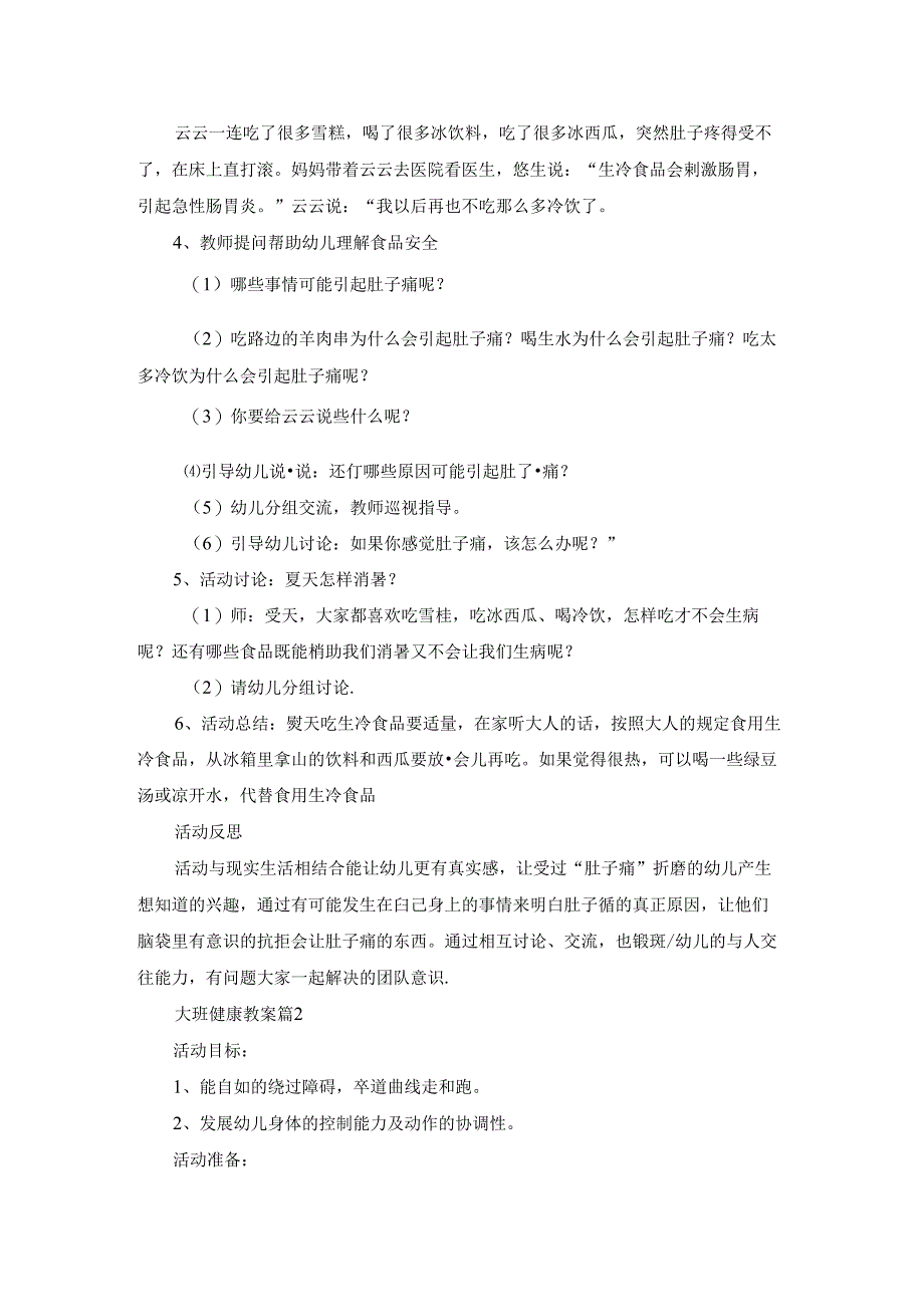 大班健康教案汇总十篇.docx_第2页