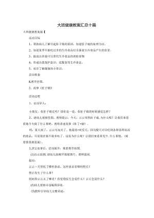 大班健康教案汇总十篇.docx