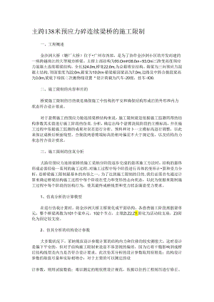 主跨138米预应力砼连续梁桥的施工控制32038.docx