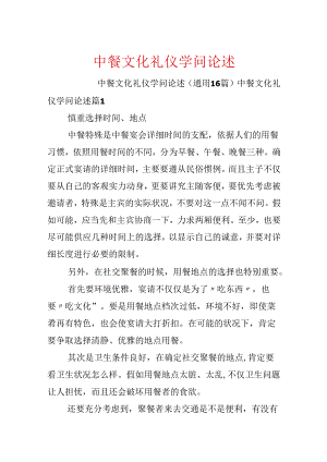 中餐文化礼仪知识论述.docx