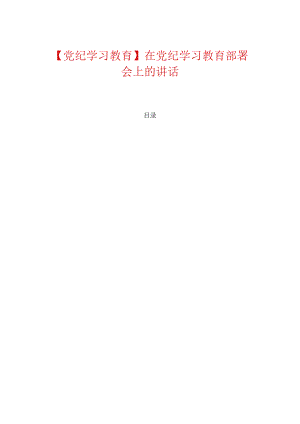 【党纪学习教育】在党纪学习教育部署会上的讲话.docx