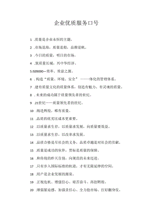 企业优质服务口号100条.docx