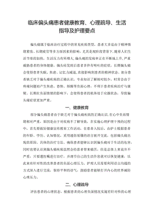 临床偏头痛患者健康教育、心理疏导、生活指导及护理要点.docx