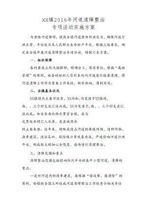 乡镇河道清障方案.docx