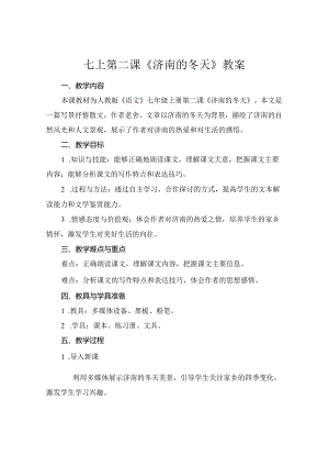 七上第二课《济南的冬天》教案.docx