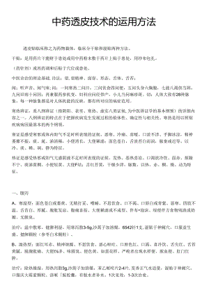 中药透皮贴敷技术配方.docx