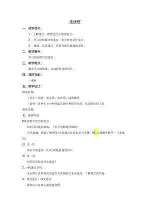 二年级上美术教案走迷宫_浙美版.docx