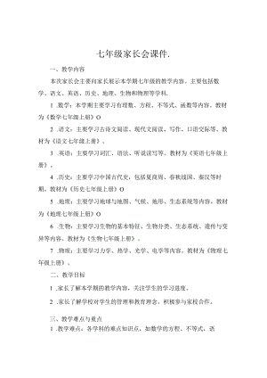 七年级家长会课件..docx