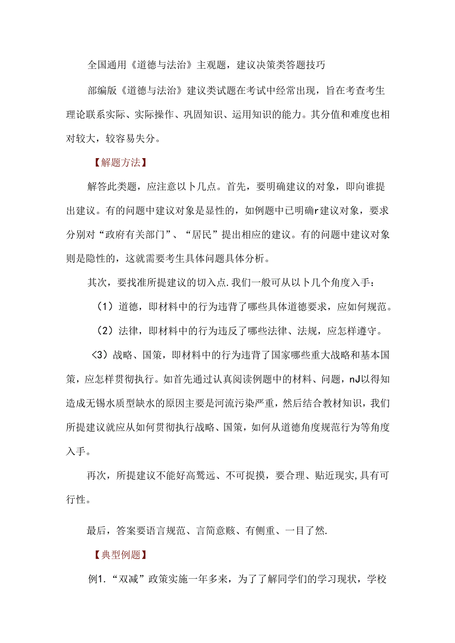全国通用《道德与法治》主观题建议决策类答题技巧.docx_第1页