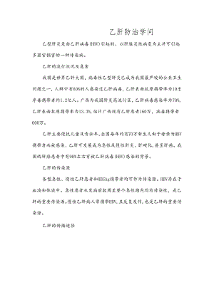 乙肝防治知识[1].docx