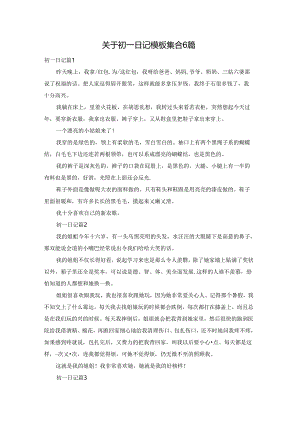关于初一日记模板集合6篇.docx
